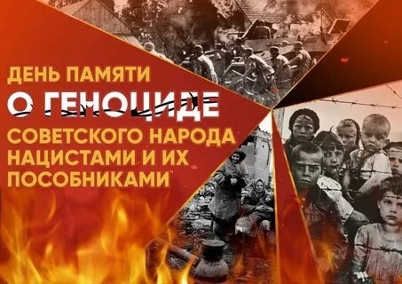 День памяти о геноциде советского народа нацистами и их пособниками в годы Великой Отечественной войны.