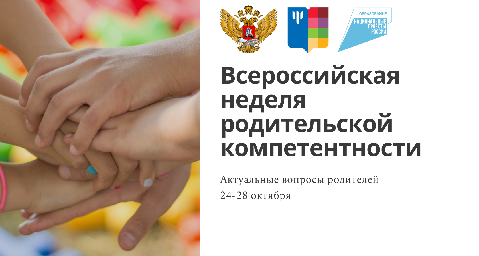 С 24 октября 2022 года стартует Всероссийская неделя родительской компетентности.