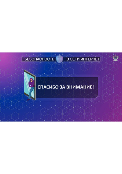 Информационная памятка для несовершеннолетних по вопросам кибербезопасности в сети «Интернет».