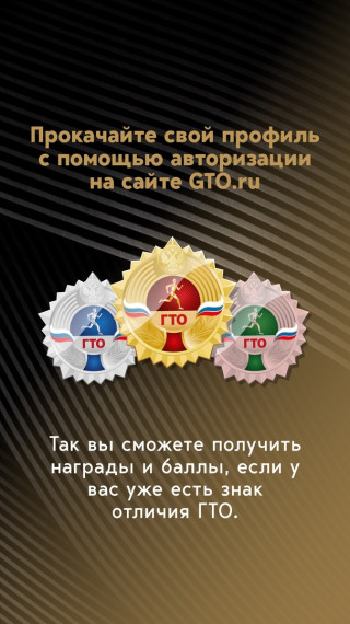 Мы обновили приложение ГТО!.